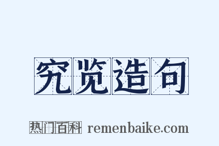 究览造句是什么意思的图片
